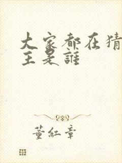 大家都在猜我金主是谁