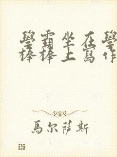 学霸坐在学渣的棒棒上写作业