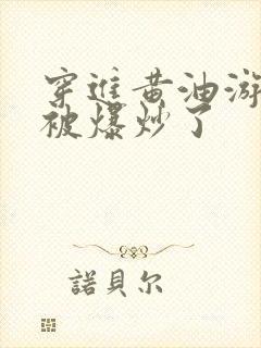 穿进黄油游戏后被爆炒了