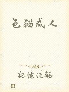 《色猫成人》小说封面