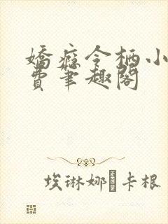 娇瘾令栖小说免费笔趣阁