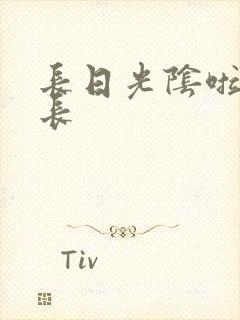 长日光阴啦啦队长