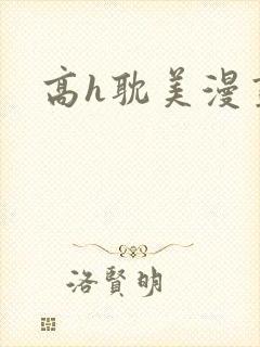 高h耽美漫画