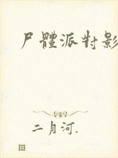 尸体派对影之书