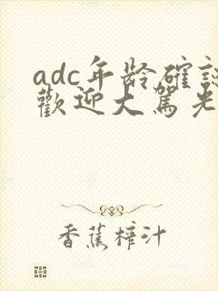 adc年龄确认欢迎大驾光临小说