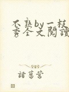 不熟by一枝独秀全文阅读笔趣阁