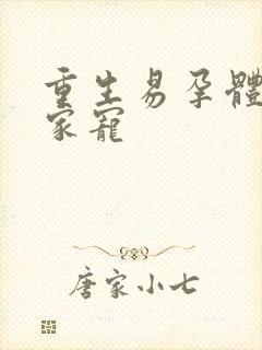 重生易孕体质全家宠封面