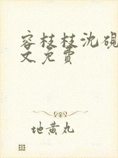 容枝枝沈砚书全文免费