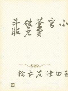 斗破苍穹小说正版免费