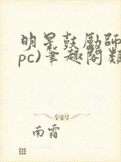 明星鼓励师(npc)笔趣阁类似