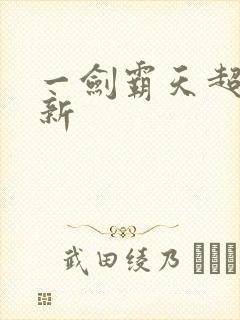 一剑霸天超级更新