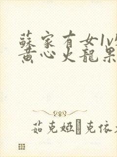 苏家有女1v5黄心火龙果