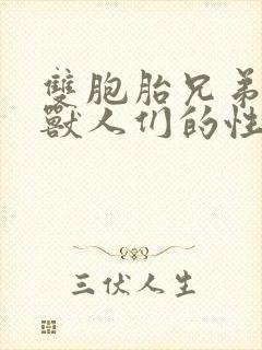 双胞胎兄弟沦为兽人们的性奴