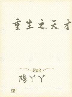 重生之天才女将封面