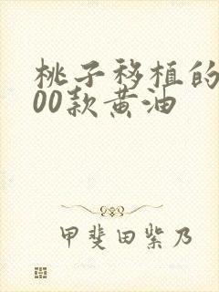 桃子移植的1000款黄油