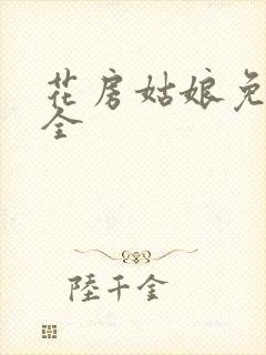 花房姑娘免费大全封面