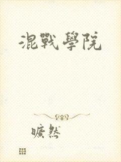 混战学院