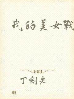 我的美女战队