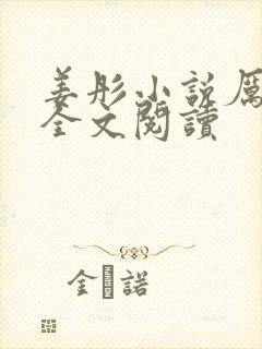 姜彤小说厉璟辰全文阅读