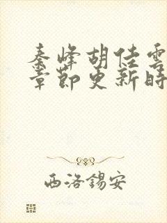 秦峰胡佳云最新章节更新时间封面