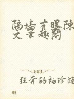 隔墙有眼陈贰全文笔趣阁
