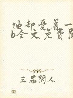 他却爱着一个sb全文免费阅读封面