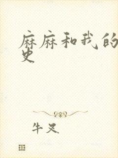 麻麻和我的肉欲史