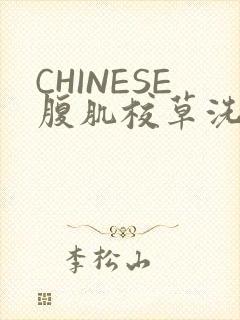 CHINESE腹肌校草洗澡小说