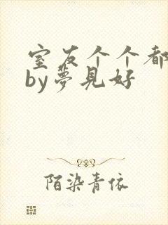 室友个个都是狼by梦见好封面