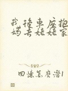 我后车座抱着妈妈去姥姥家电子书