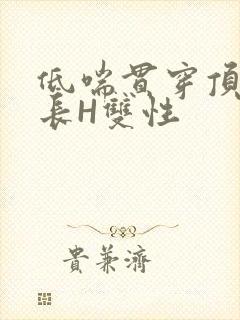 低喘贯穿顶弄学长H双性