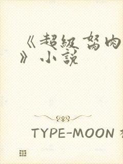 《超级胬肉系统》小说