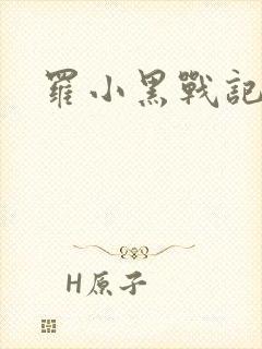 罗小黑战记小说