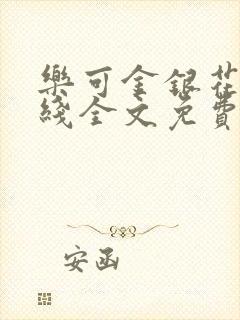 乐可金银花露在线全文免费阅