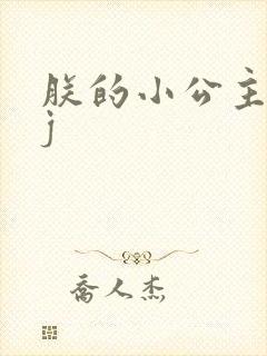 朕的小公主太嫩j