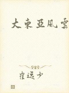 大东亚风云