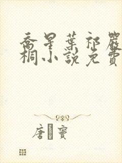 乔星叶祁严梁雨桐小说免费阅读