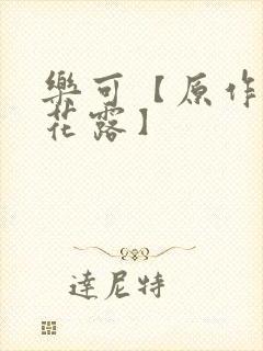 乐可【原作金银花露】