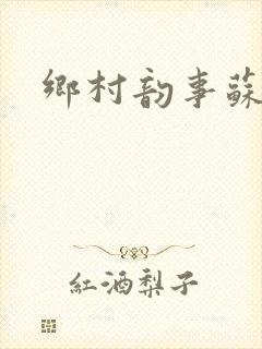 乡村韵事苏颖儿