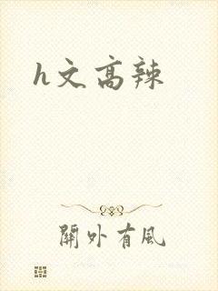 h文高辣