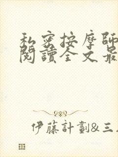 私密按摩师小说阅读全文最新