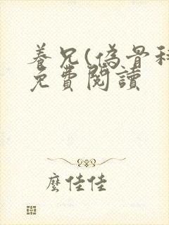 养兄(伪骨科)免费阅读