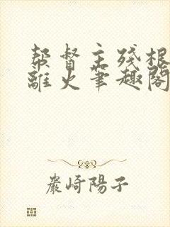 帮督主残根排尿离火笔趣阁