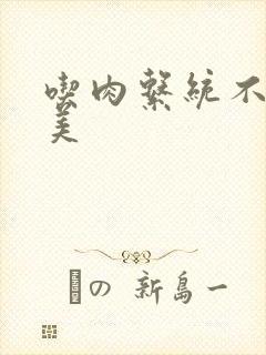 吃肉系统不断变美