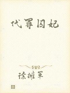 代罪囚妃