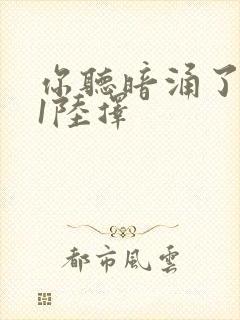 你听暗涌了1v1陆择