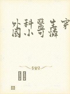 外科医生穿成民国小可怜