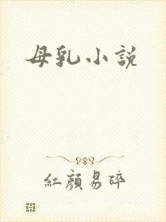 母乳小说