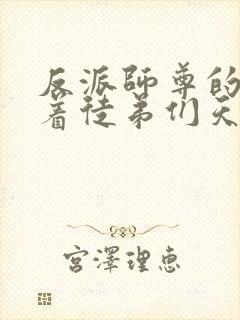 反派师尊的我带着徒弟们天下无敌