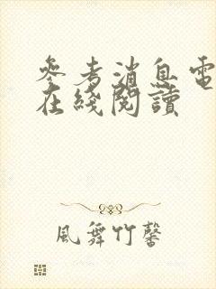 参考消息电子版在线阅读